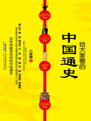 cover image of 给大家看的中国通史